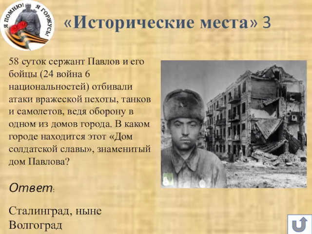 58 суток сержант Павлов и его бойцы (24 война 6 национальностей) отбивали атаки