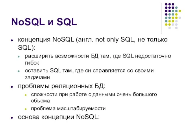 NoSQL и SQL концепция NoSQL (англ. not only SQL, не