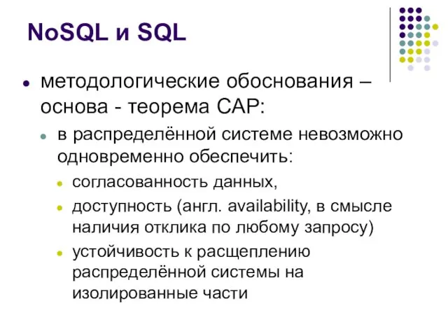 NoSQL и SQL методологические обоснования – основа - теорема CAP: