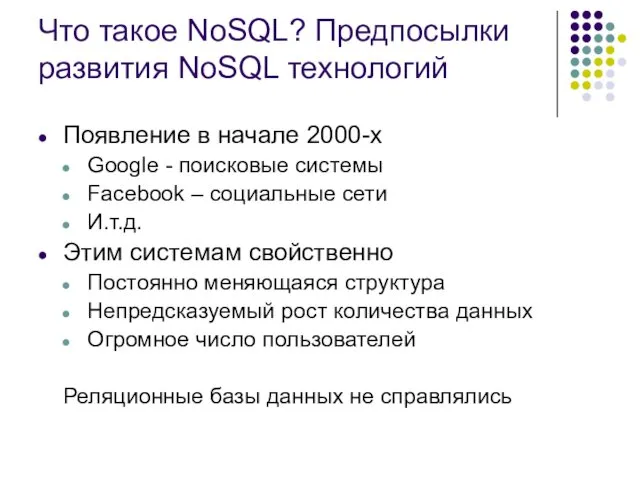 Что такое NoSQL? Предпосылки развития NoSQL технологий Появление в начале