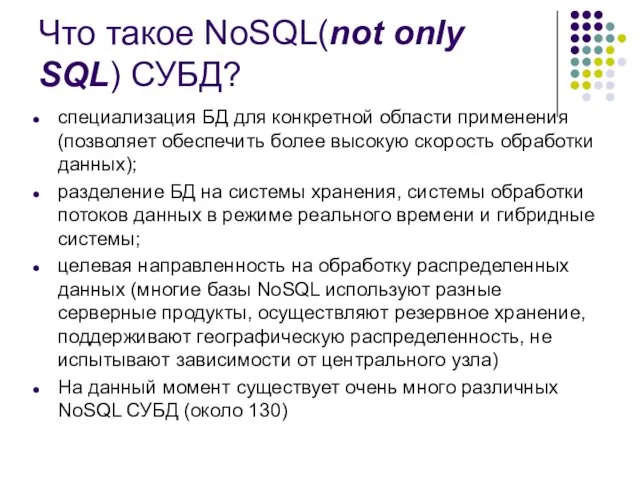 Что такое NoSQL(not only SQL) СУБД? специализация БД для конкретной
