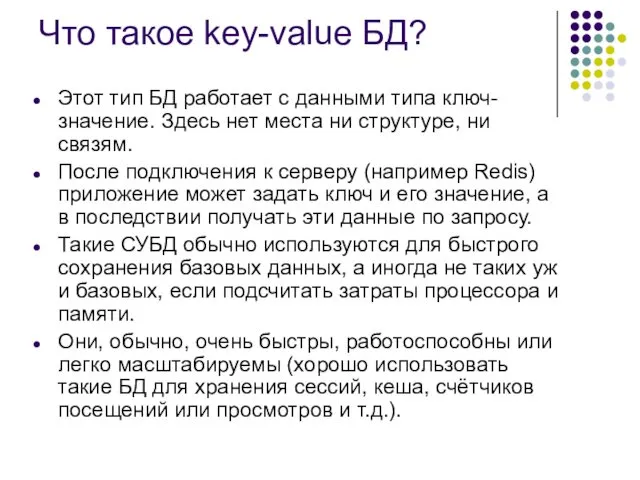 Что такое key-value БД? Этот тип БД работает с данными