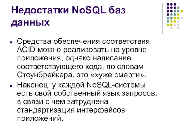 Недостатки NoSQL баз данных Средства обеспечения соответствия ACID можно реализовать