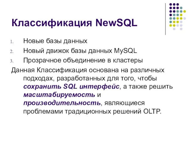 Классификация NewSQL Новые базы данных Новый движок базы данных MySQL