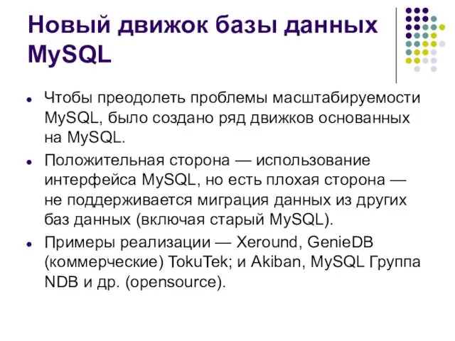 Новый движок базы данных MySQL Чтобы преодолеть проблемы масштабируемости MySQL,