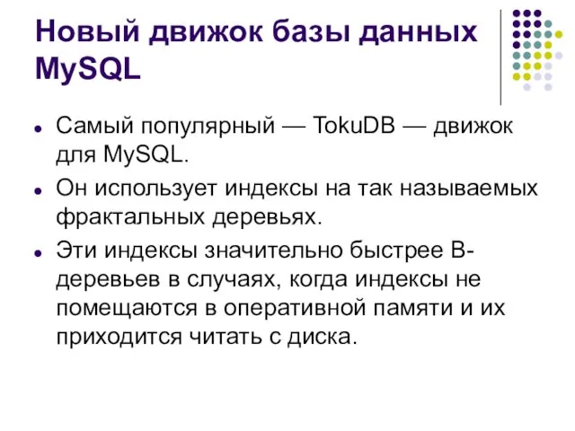 Новый движок базы данных MySQL Самый популярный — TokuDB —