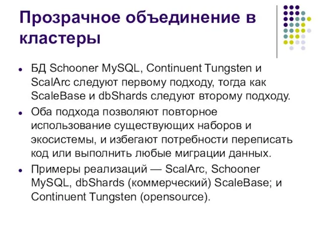 Прозрачное объединение в кластеры БД Schooner MySQL, Continuent Tungsten и