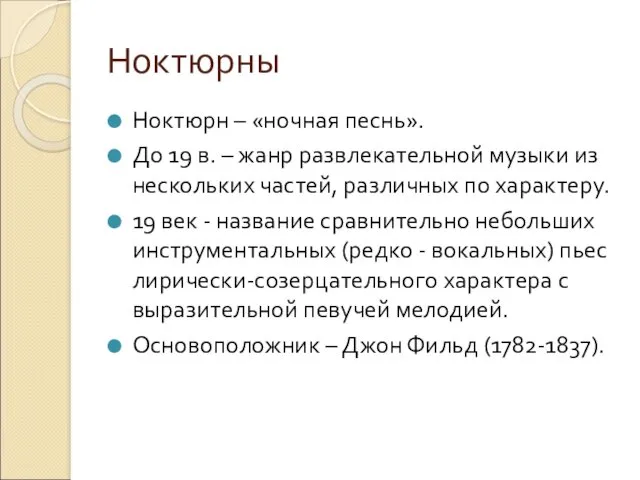 Ноктюрны Ноктюрн – «ночная песнь». До 19 в. – жанр