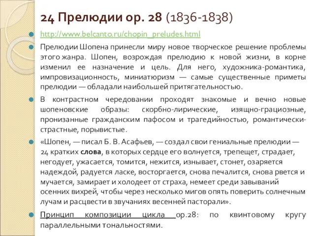 24 Прелюдии ор. 28 (1836-1838) http://www.belcanto.ru/chopin_preludes.html Прелюдии Шопена принесли миру