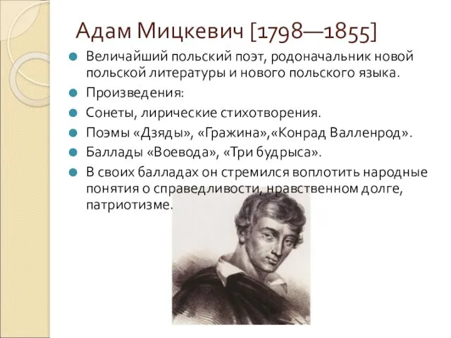 Адам Мицкевич [1798—1855] Величайший польский поэт, родоначальник новой польской литературы