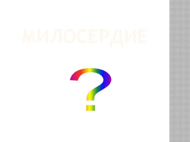 МИЛОСЕРДИЕ ?