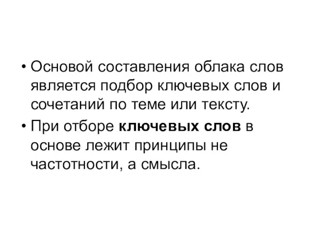 Основой составления облака слов является подбор ключевых слов и сочетаний