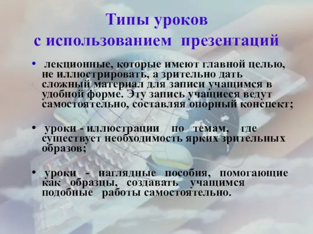 Типы уроков с использованием презентаций лекционные, которые имеют главной целью, не иллюстрировать, а