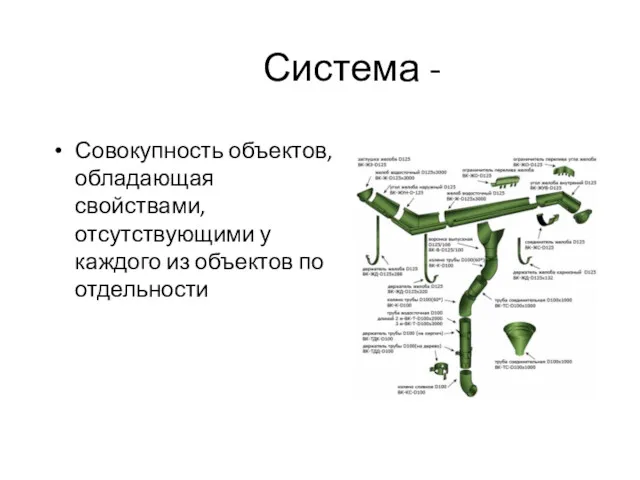 Система - Совокупность объектов, обладающая свойствами, отсутствующими у каждого из объектов по отдельности