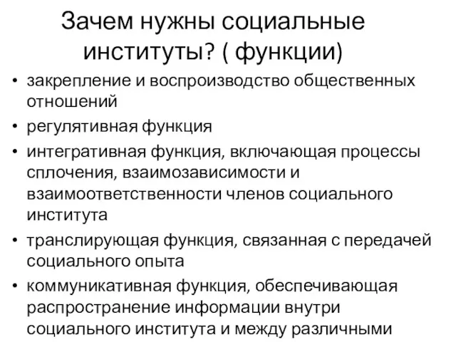 Зачем нужны социальные институты? ( функции) закрепление и воспроизводство общественных отношений регулятивная функция