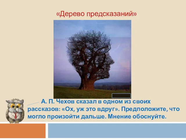 «Дерево предсказаний» А. П. Чехов сказал в одном из своих