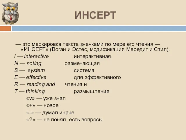 ИНСЕРТ — это маркировка текста значками по мере его чтения