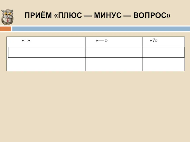 ПРИЁМ «ПЛЮС — МИНУС — ВОПРОС»