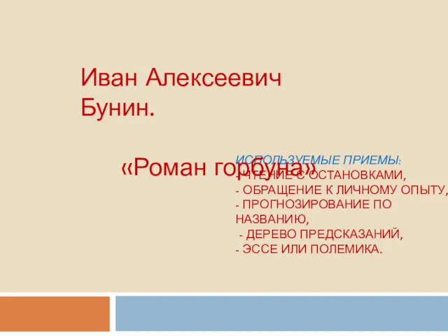 ИСПОЛЬЗУЕМЫЕ ПРИЕМЫ: - ЧТЕНИЕ С ОСТАНОВКАМИ, - ОБРАЩЕНИЕ К ЛИЧНОМУ