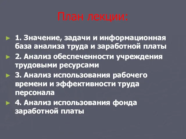 План лекции: 1. Значение, задачи и информационная база анализа труда