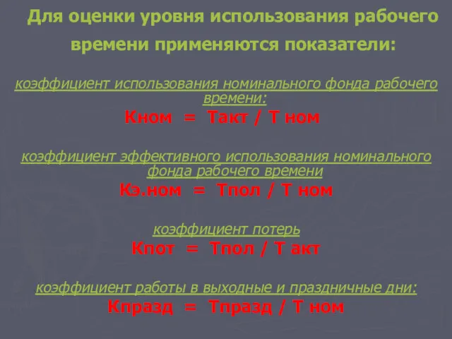 Для оценки уровня использования рабочего времени применяются показатели: коэффициент использования