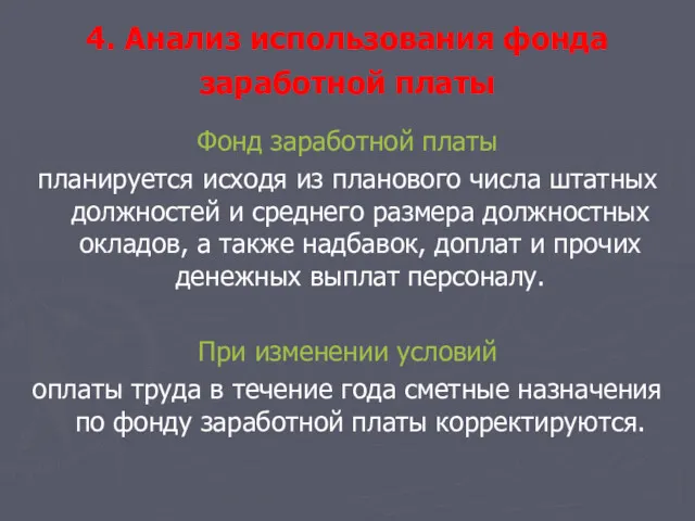 4. Анализ использования фонда заработной платы Фонд заработной платы планируется