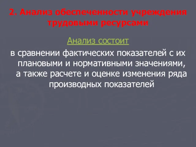 2. Анализ обеспеченности учреждения трудовыми ресурсами Анализ состоит в сравнении