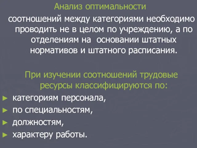 Анализ оптимальности соотношений между категориями необходимо проводить не в целом