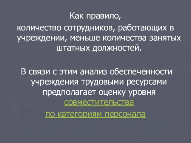 Как правило, количество сотрудников, работающих в учреждении, меньше количества занятых