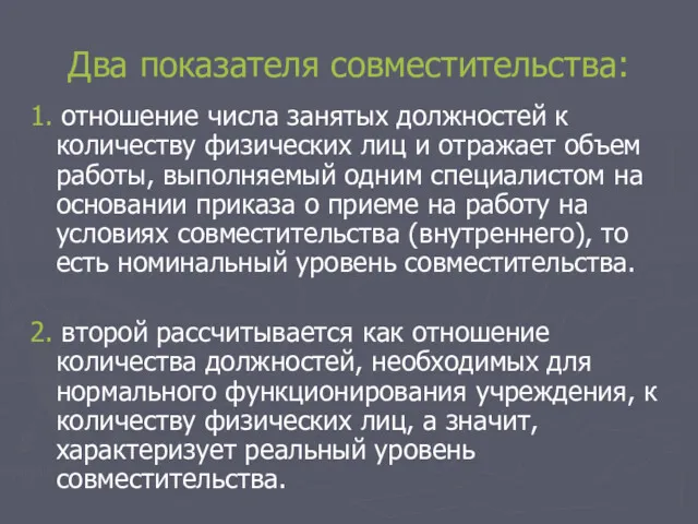 Два показателя совместительства: 1. отношение числа занятых должностей к количеству