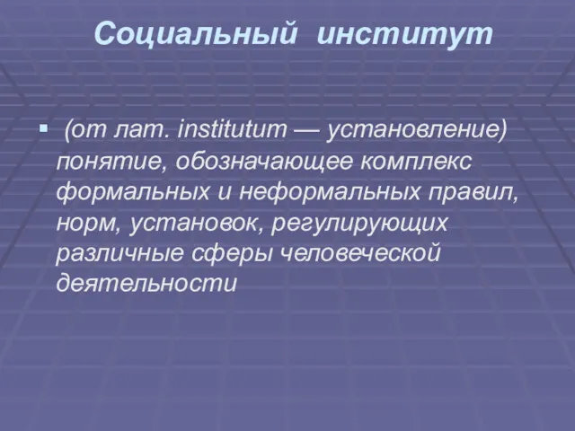 Социальный институт (от лат. institutum — установление) понятие, обозначающее комплекс