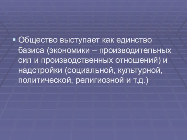 Общество выступает как единство базиса (экономики – производительных сил и