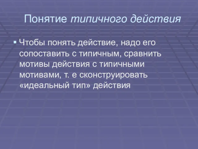 Понятие типичного действия Чтобы понять действие, надо его сопоставить с