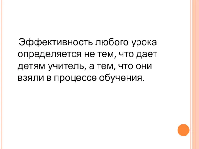 Эффективность любого урока определяется не тем, что дает детям учитель,