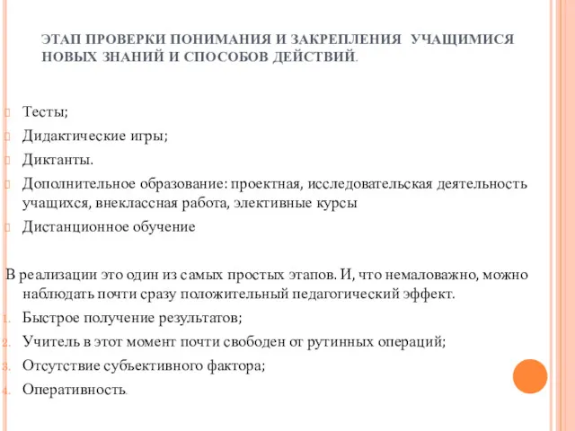 ЭТАП ПРОВЕРКИ ПОНИМАНИЯ И ЗАКРЕПЛЕНИЯ УЧАЩИМИСЯ НОВЫХ ЗНАНИЙ И СПОСОБОВ ДЕЙСТВИЙ. Тесты; Дидактические