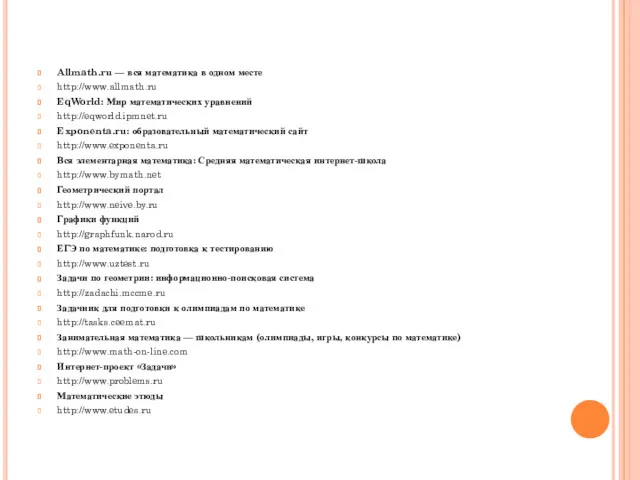Allmath.ru — вся математика в одном месте http://www.allmath.ru EqWorld: Мир математических уравнений http://eqworld.ipmnet.ru