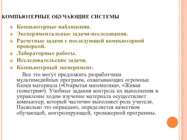 КОМПЬЮТЕРНЫЕ ОБУЧАЮЩИЕ СИСТЕМЫ Компьютерные наблюдения. Экспериментальные задачи-исследования. Расчетные задачи с последующей компьютерной проверкой.