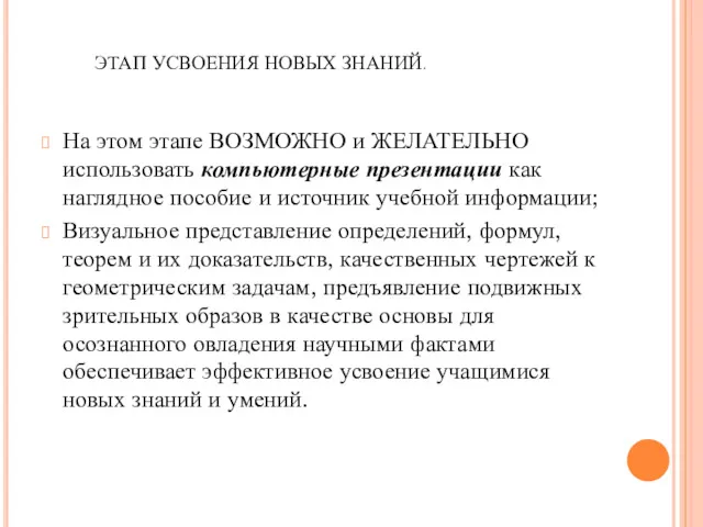 ЭТАП УСВОЕНИЯ НОВЫХ ЗНАНИЙ. На этом этапе ВОЗМОЖНО и ЖЕЛАТЕЛЬНО использовать компьютерные презентации