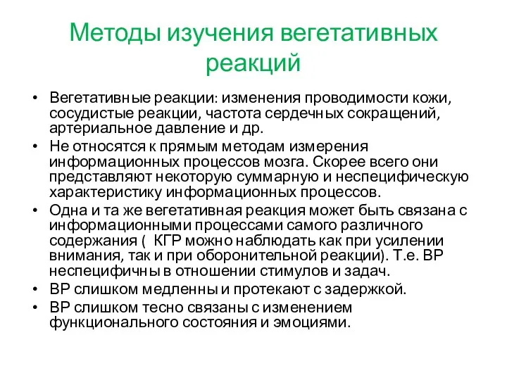 Методы изучения вегетативных реакций Вегетативные реакции: изменения проводимости кожи, сосудистые