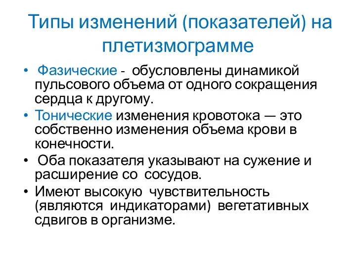 Типы изменений (показателей) на плетизмограмме Фазические - обусловлены динамикой пульсового