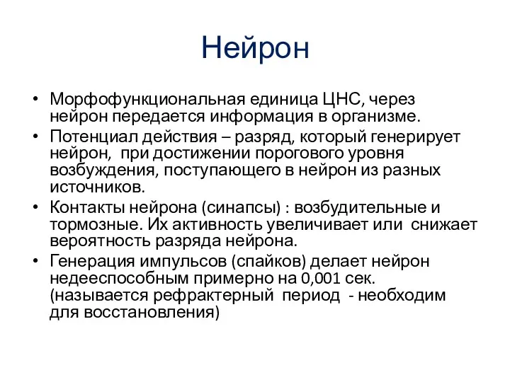 Нейрон Морфофункциональная единица ЦНС, через нейрон передается информация в организме.