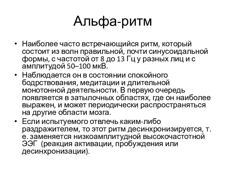 Альфа-ритм Наиболее часто встречающийся ритм, который состоит из волн правильной,