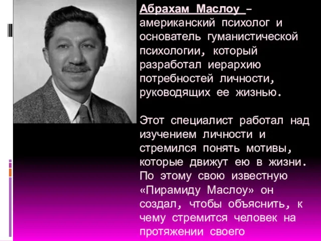 Абрахам Маслоу – американский психолог и основатель гуманистической психологии, который