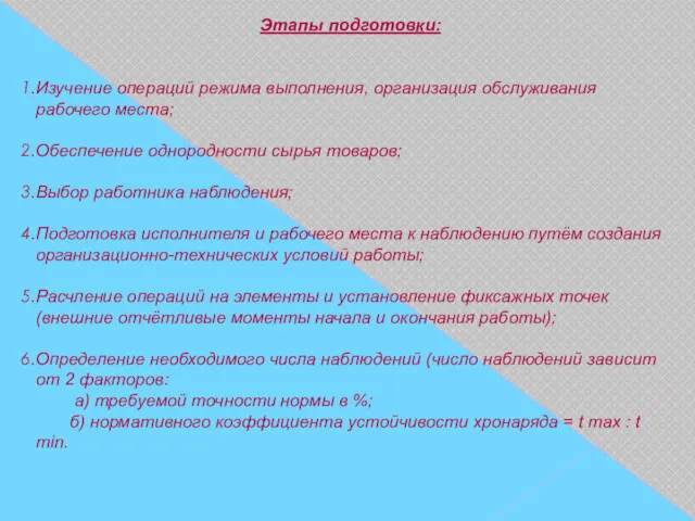 Этапы подготовки: Изучение операций режима выполнения, организация обслуживания рабочего места;