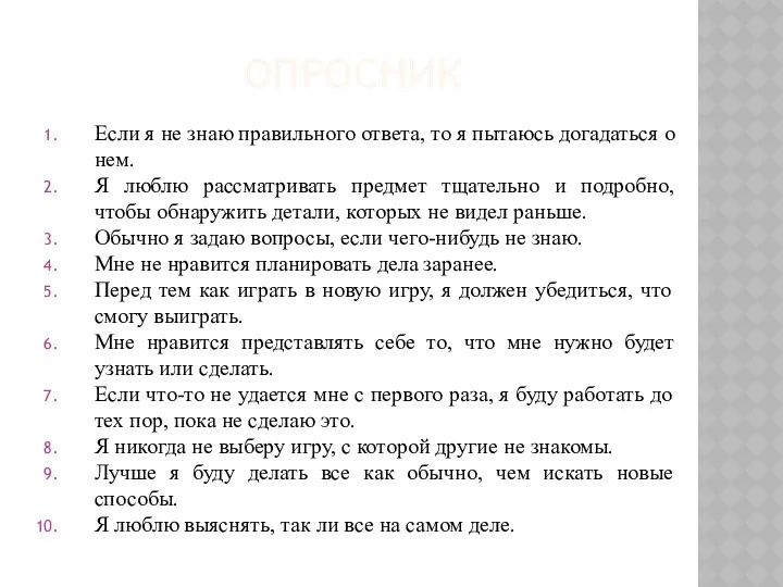 ОПРОСНИК Если я не знаю правильного ответа, то я пытаюсь