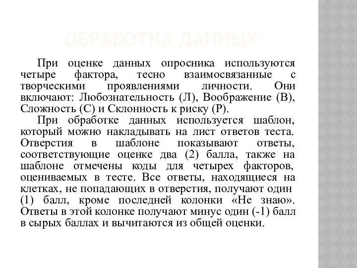 ОБРАБОТКА ДАННЫХ При оценке данных опросника используются четыре фактора, тесно