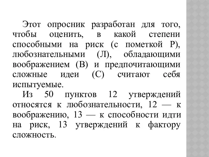 Этот опросник разработан для того, чтобы оценить, в какой степени