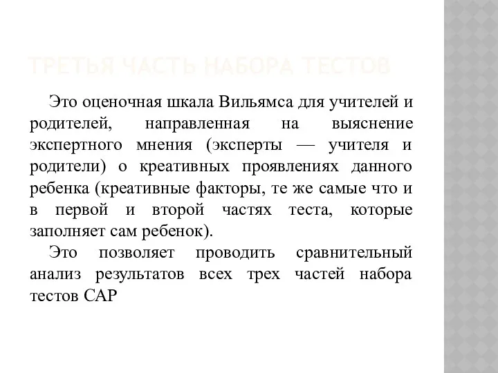 ТРЕТЬЯ ЧАСТЬ НАБОРА ТЕСТОВ Это оценочная шкала Вильямса для учителей