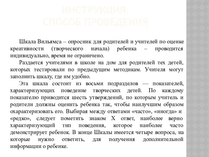 ИНСТРУКЦИЯ. СПОСОБ ПРОВЕДЕНИЯ Шкала Вильямса – опросник для родителей и