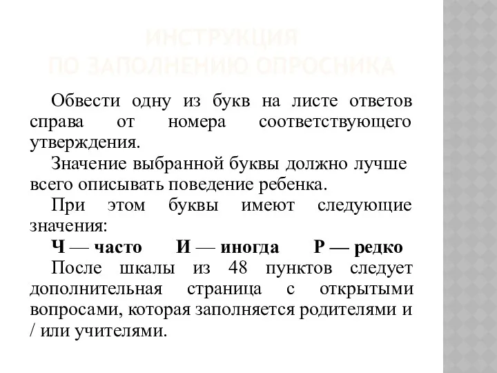 ИНСТРУКЦИЯ ПО ЗАПОЛНЕНИЮ ОПРОСНИКА Обвести одну из букв на листе